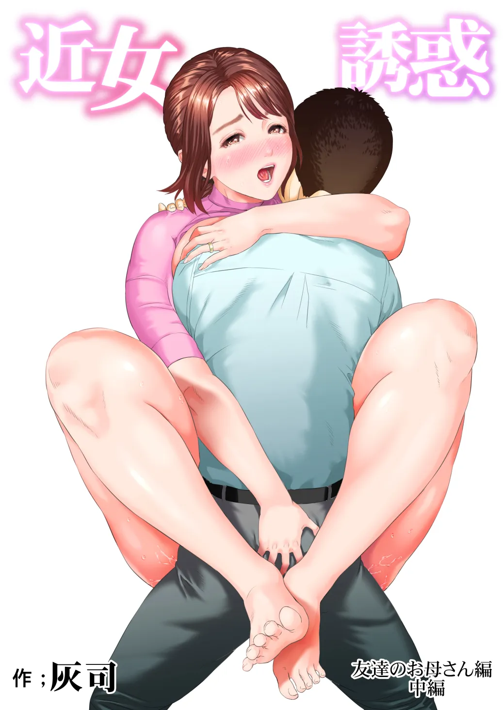 近女誘惑 第三弾 ＜友達のお母さん編＞中編 - 1ページ