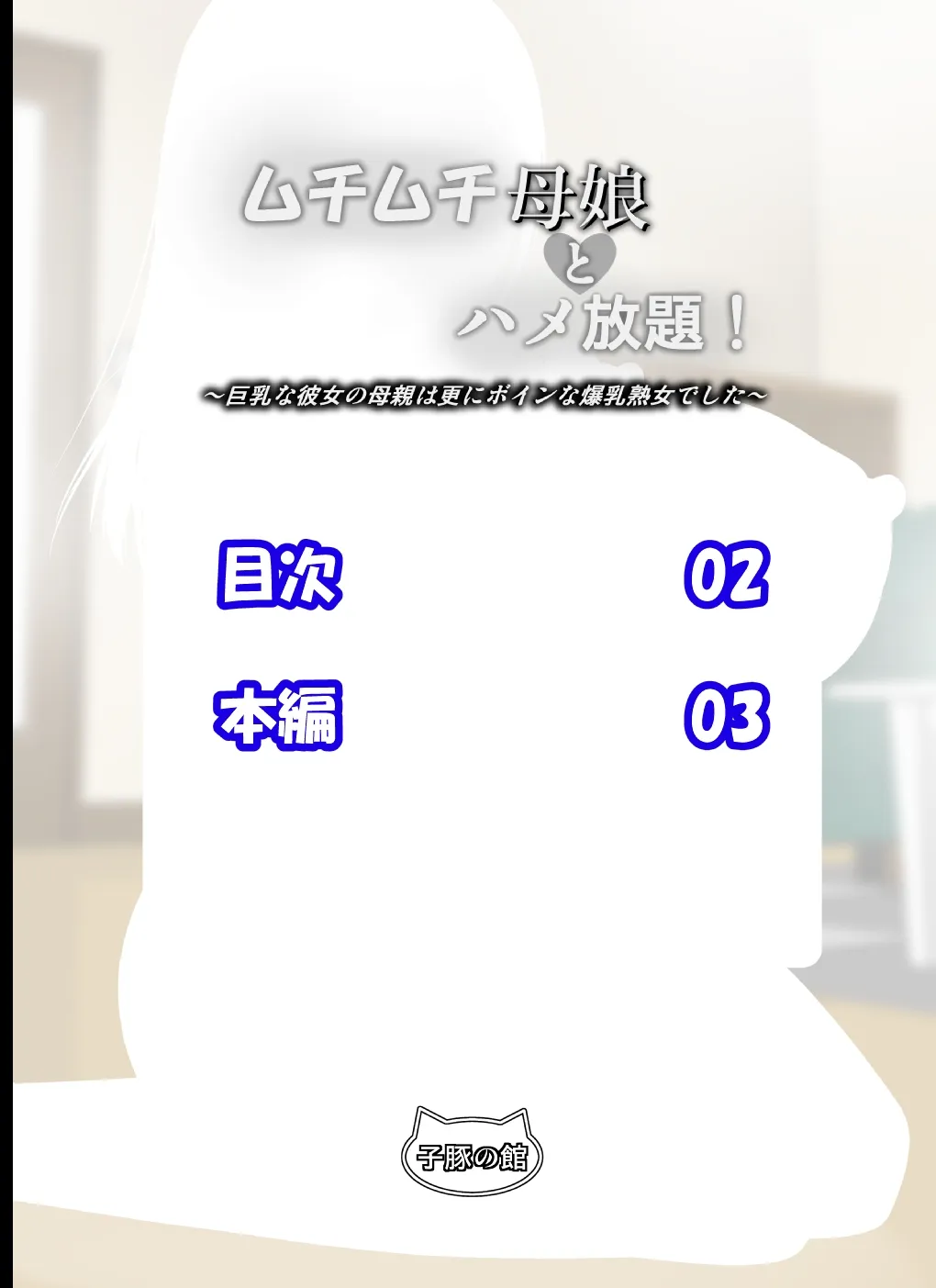 ムチムチ母娘とハメ放題！〜巨乳な彼女の母親は更にボインな爆乳熟女でした〜 - 18ページ