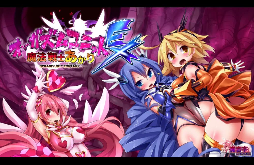 オーガズムユニットEX-魔法戦士あかり - 1ページ