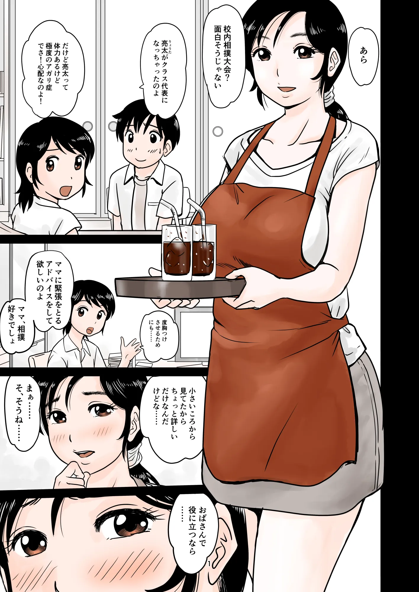 ママ相撲 - 1ページ