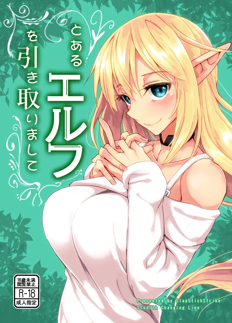 とあるエルフを引き取りまして - 1ページ