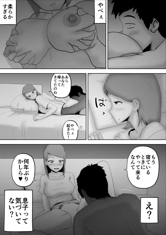 母さんが父さんと間違えて俺とセックスしちゃった - 9ページ