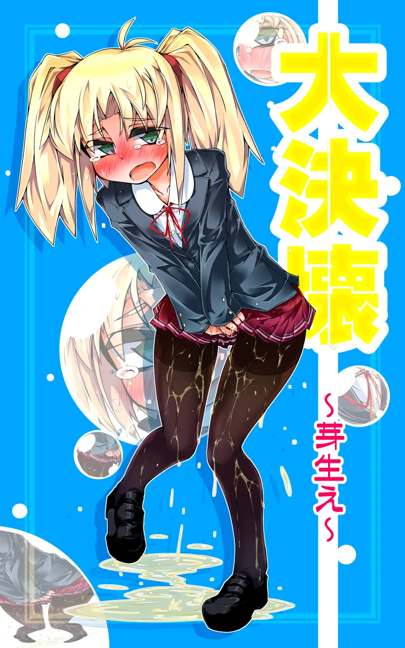 大決壊！〜芽生え〜 - 3ページ