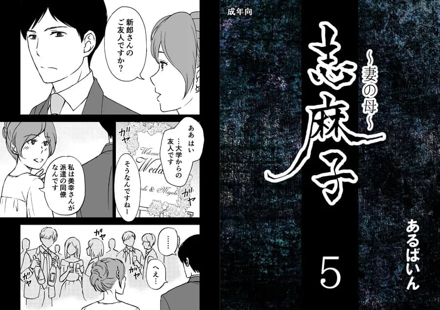 「志麻子 〜妻の母〜」 5 - 1ページ