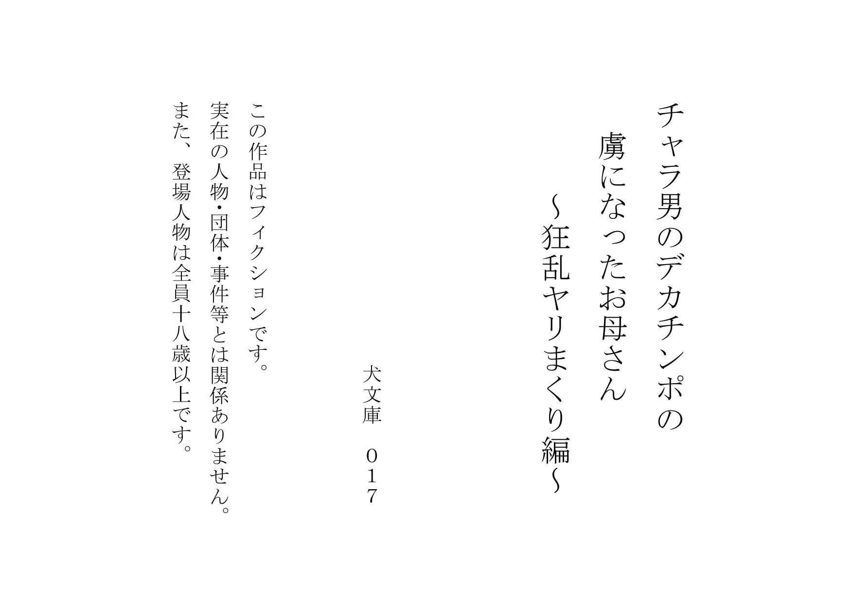 チャラ男のデカチンポの虜になったお母さん〜狂乱ヤリまくり編〜 - 1ページ