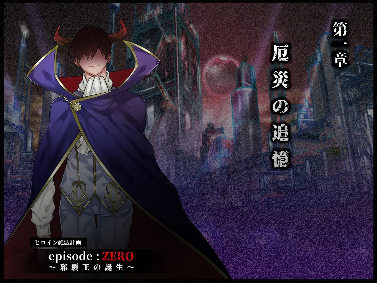 ヒロイン絶滅計画 エピソード・ゼロ〜邪覇王の誕生〜 - 1ページ