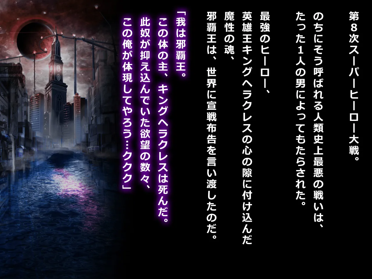 ヒロイン絶滅計画 エピソード・ゼロ〜邪覇王の誕生〜 - 2ページ