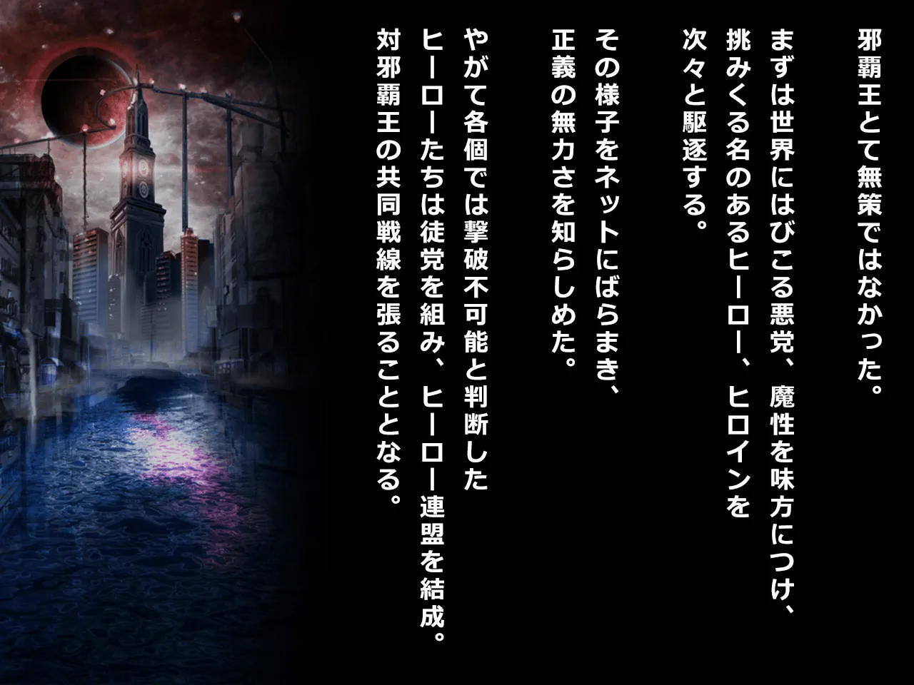 ヒロイン絶滅計画 エピソード・ゼロ〜邪覇王の誕生〜 - 5ページ