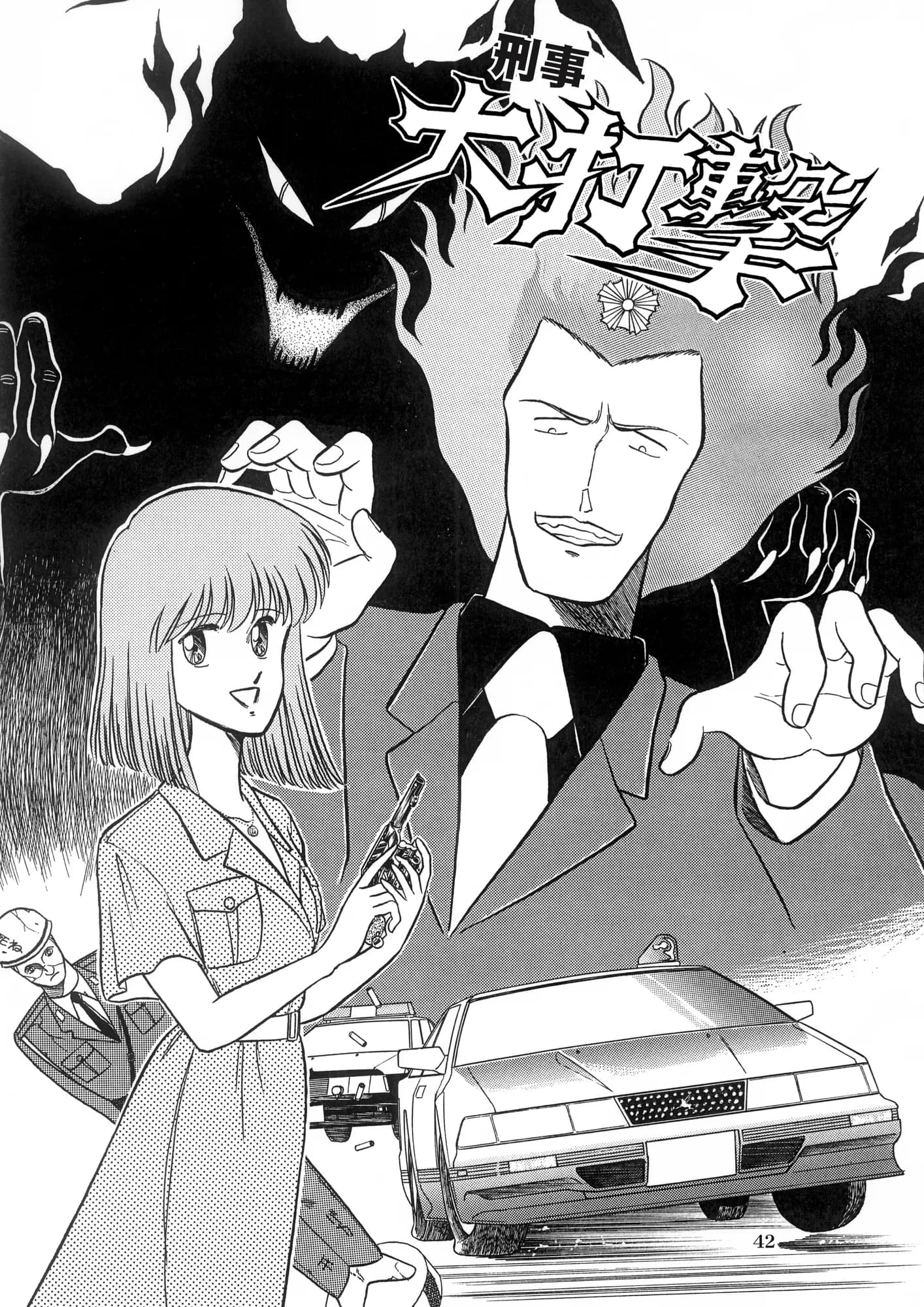 設定＋漫画「無敵刑事大打撃2」 - 10ページ