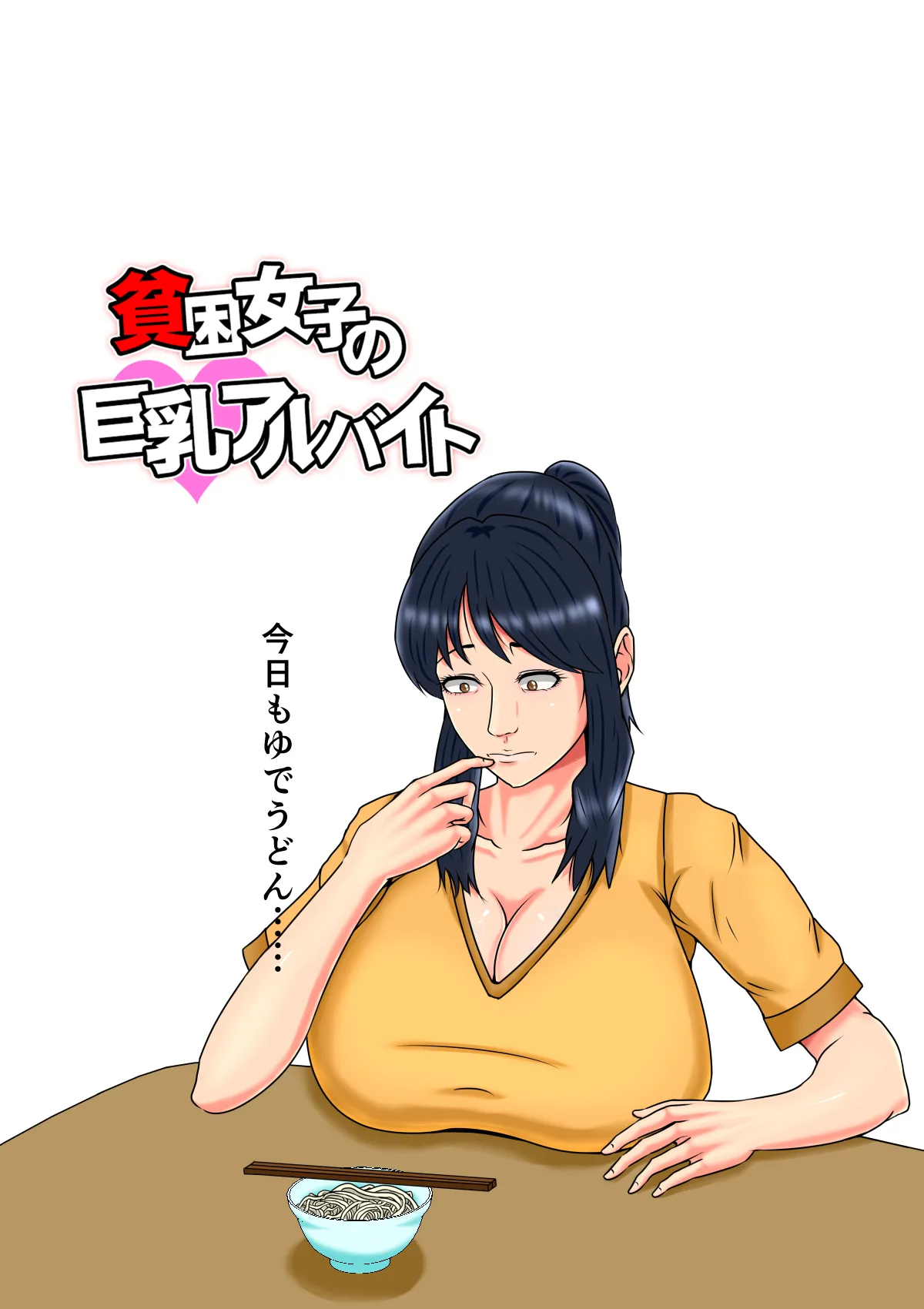 貧困女子の巨乳アルバイト - 11ページ