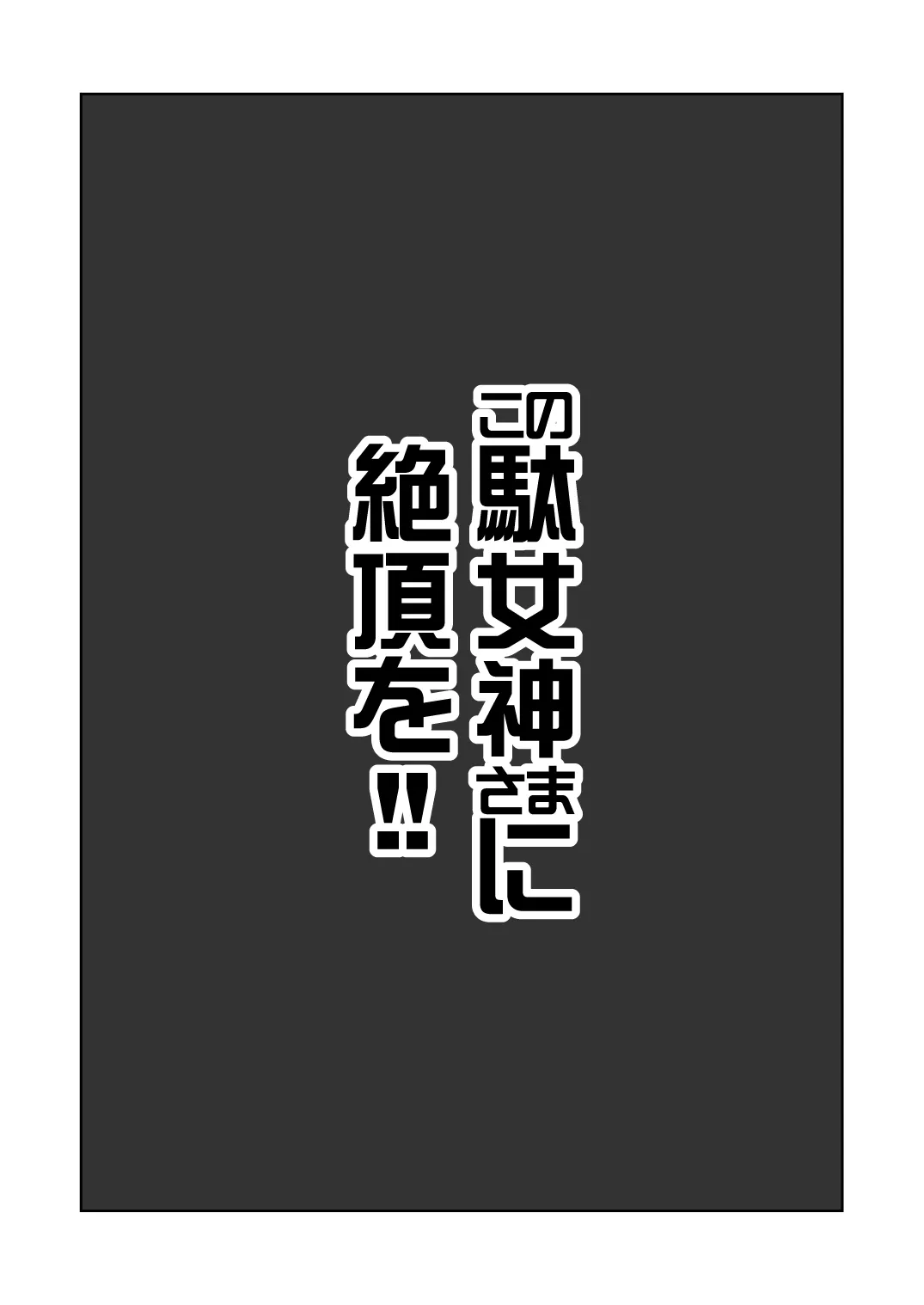 この駄女神さまに絶頂を！！ - 3ページ
