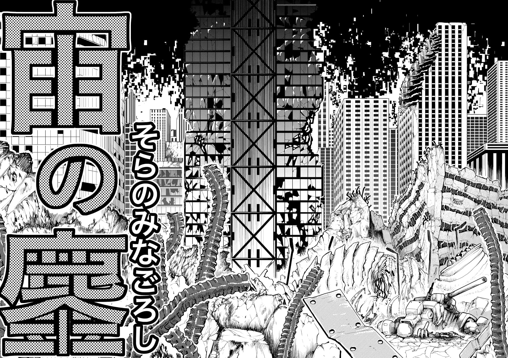 そらのみなごろし - 2ページ