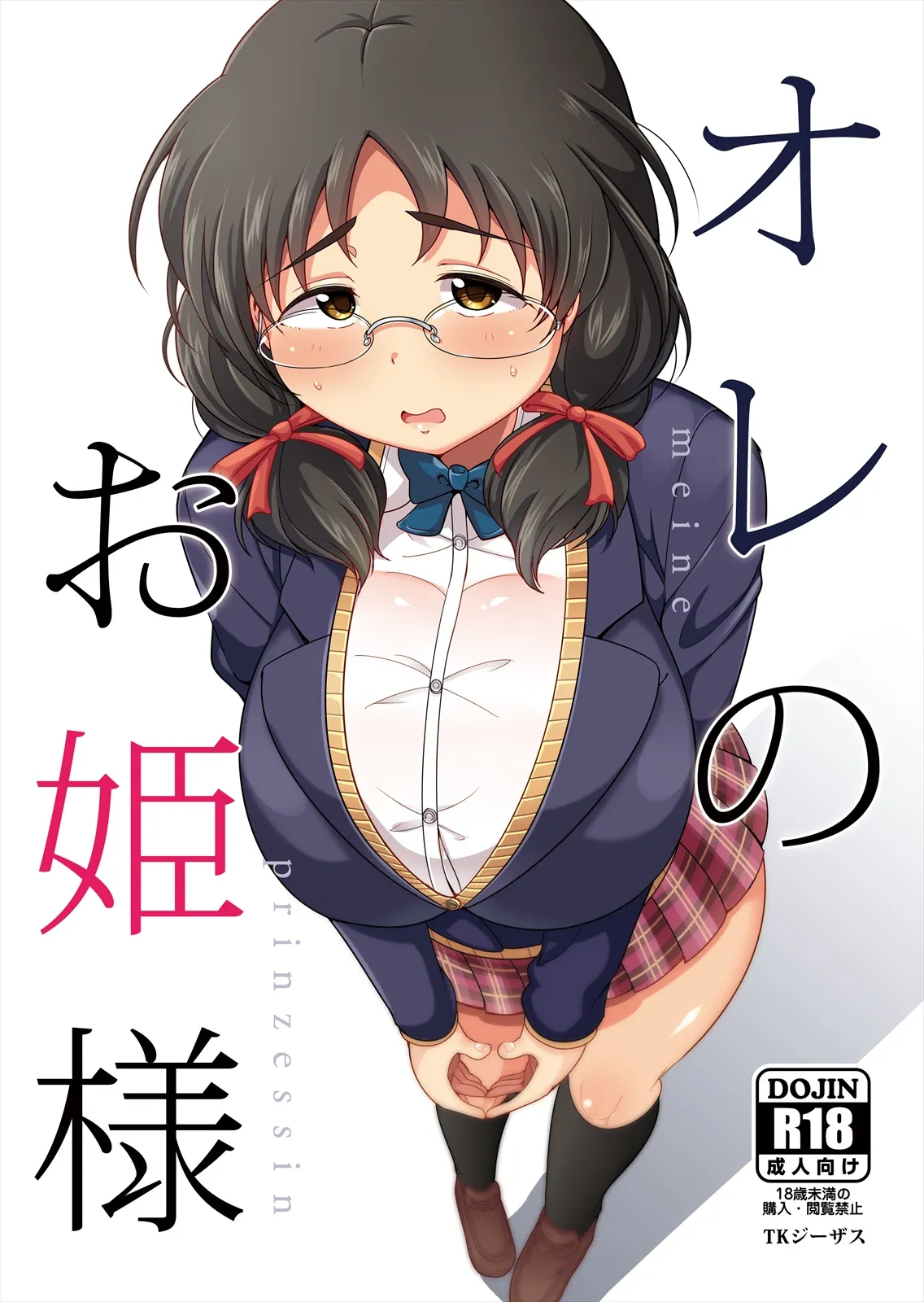 オレのお姫様 - 1ページ