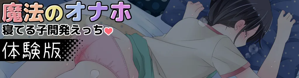 魔法のオナホ 寝てる子開発えっち - 51ページ