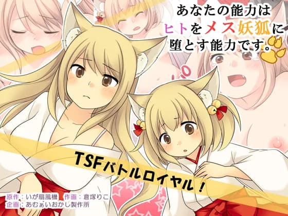 あなたの能力はヒトをメス妖狐に堕とす能力です。 - 1ページ