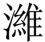 両唐書宦官伝 - 1ページ