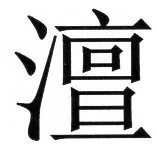 両唐書宦官伝 - 2ページ