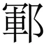 両唐書宦官伝 - 3ページ