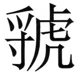 両唐書宦官伝 - 4ページ