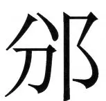 両唐書宦官伝 - 5ページ