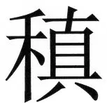 両唐書宦官伝 - 6ページ