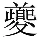 両唐書宦官伝 - 7ページ