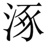 両唐書宦官伝 - 8ページ