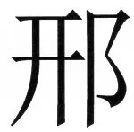 両唐書宦官伝 - 10ページ