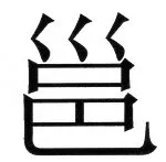 両唐書宦官伝 - 11ページ