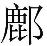 両唐書宦官伝 - 12ページ