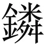 両唐書宦官伝 - 13ページ