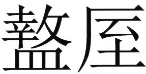 両唐書宦官伝 - 14ページ