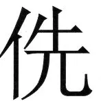 両唐書宦官伝 - 15ページ