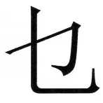 両唐書宦官伝 - 16ページ