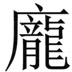 両唐書宦官伝 - 17ページ