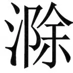 両唐書宦官伝 - 18ページ