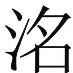 両唐書宦官伝 - 19ページ