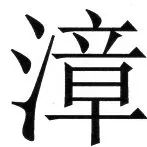 両唐書宦官伝 - 20ページ