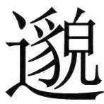 両唐書宦官伝 - 21ページ