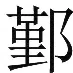両唐書宦官伝 - 22ページ