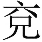 両唐書宦官伝 - 23ページ