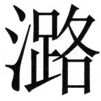 両唐書宦官伝 - 24ページ