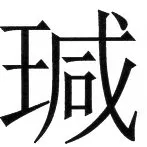 両唐書宦官伝 - 25ページ
