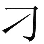 両唐書宦官伝 - 26ページ