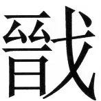 両唐書宦官伝 - 27ページ