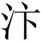 両唐書宦官伝 - 28ページ