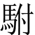 両唐書宦官伝 - 29ページ