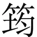 両唐書宦官伝 - 30ページ