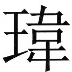 両唐書宦官伝 - 31ページ