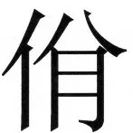 両唐書宦官伝 - 32ページ